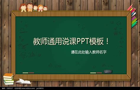 教师通用说课PPT模板（切合实际，可自由更改）下载_红动中国