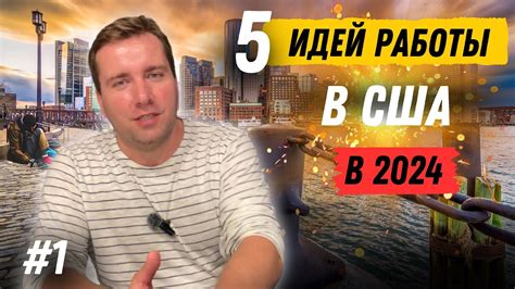Работа в США Где и кем работать? - YouTube
