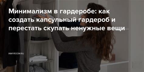 Минимализм в гардеробе: как создать капсульный гардероб и перестать ...