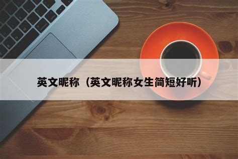 适合qq昵称的名字,qq昵称女生可爱名字好听？_2345实用查询