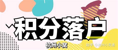 2022年最新杭州积分落户，九月份积分申请开始了 - 知乎