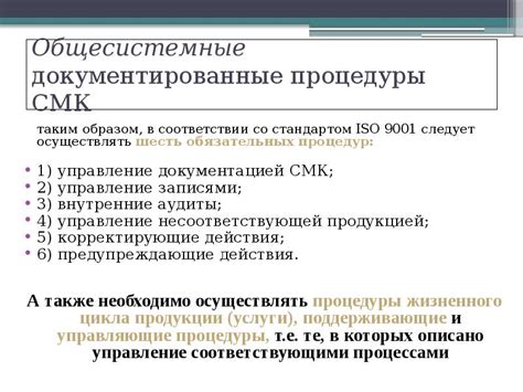 ТЕМА: Документированные процедуры СМК