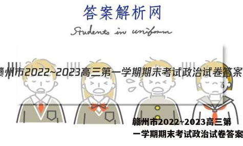 赣州市2022~2023高三第一学期期末考试政治试卷答案 - 答案城