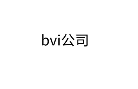 详细解读“bvi公司”优势流程注册