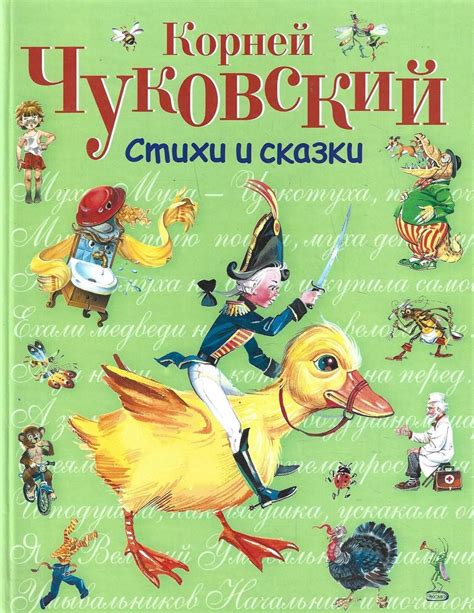 Корней Чуковский. Стихи и сказки - купить с доставкой по выгодным ценам ...