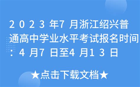 2023年7月浙江绍兴普通高中学业水平考试报名时间：4月7日至4月13日