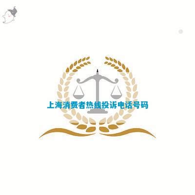 上海消费者热线投诉电话号码_维权百科_资讯