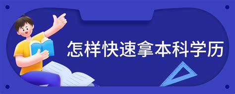 自考本科流程是怎样的？有没有快速、轻松拿到本科学历的方法?（23年最新自考全攻略） - 知乎