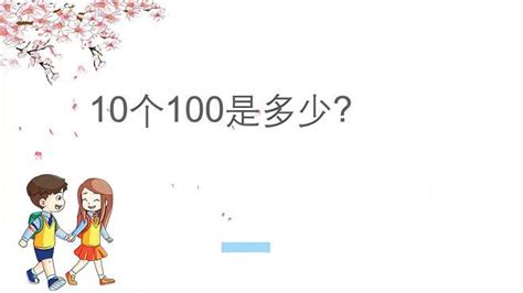 10个100是多少？