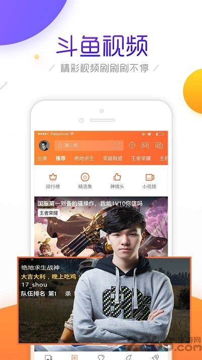 斗鱼TV手机客户端下载|斗鱼直播 V5.9.4 安卓版 下载_当下软件园_软件下载