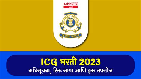 ICG भरती 2023 जाहीर, भारतीय तटरक्षक दलात 350 रिक्त जागा, अधिसूचना, आणि ...