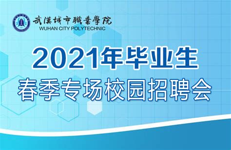 武汉城市职业学院 | 2021年毕业生春季专场校园招聘会,校园招聘会,欢迎访问-校企合作网