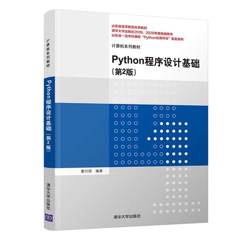 清华大学出版社-图书详情-《Python程序设计基础（第2版）》