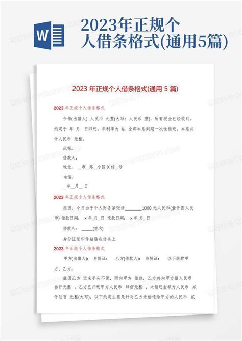 2023年正规个人借条格式(通用5篇)Word模板下载_编号qodbpjjd_熊猫办公