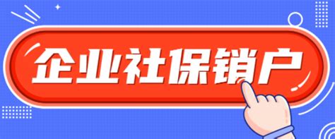 公司社保账户怎么注销？需要哪些资料？_审计报告网