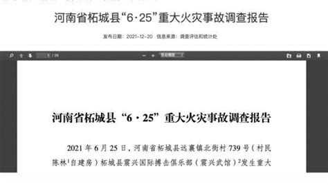 河南柘城“6·25”重大火灾事故调查报告公布：县委书记、县长等31名公职人员被处理
