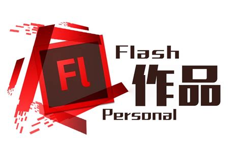 学生动漫flash作品展-传媒与设计学院-滁州职业技术学院