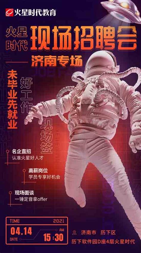 济南火星时代专场招聘会，在火星找工作就是那么简单！-火星时代教育