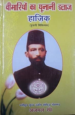 Buy Beemariyon Ka Yoonani Ilaaj (Hazique) Book Online at Low Prices in ...
