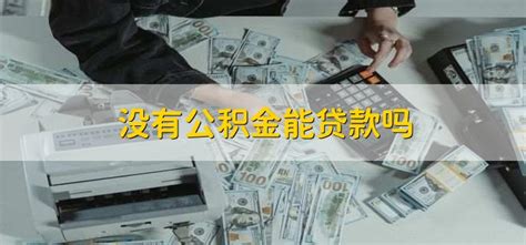 没有公积金能贷款吗 - 财梯网