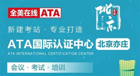 大湾区|优质考站—ATA国际认证中心（深圳）-全美在线（ATA）
