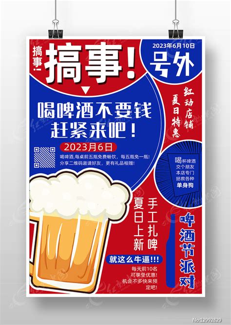 红色搞事喝酒不要钱啤酒节宣传海报图片下载_红动中国