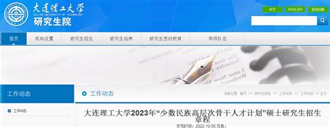 辽宁：大连理工大学2023年“少数民族高层次骨干人才计划”硕士研究生招生章程