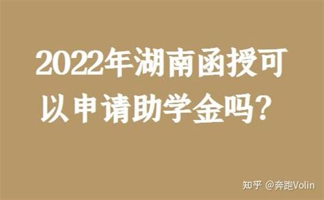 2022年湖南函授可以申请助学金吗？ - 知乎