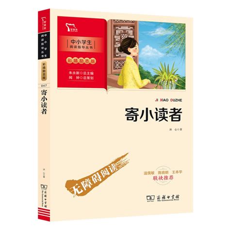 寄小读者 学生课外阅读指导丛书 附带阅读耐力记录表 商务印书馆【图片 价格 品牌 评论】-京东