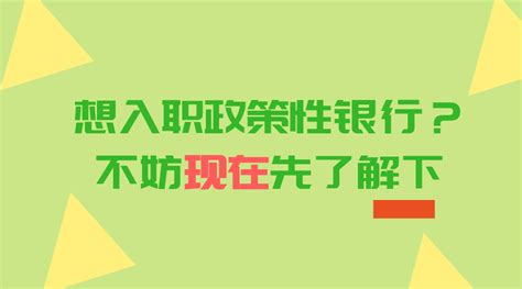 想入职政策性银行？不妨现在先了解下