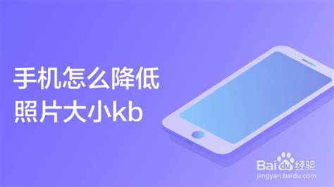 手机怎么降低照片大小kb-百度经验