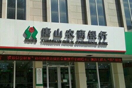 2016河北唐山农村商业银行招聘公告