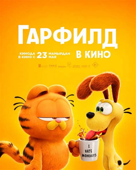 Отзывы о фильме Гарфилд (2024) и рецензии критиков