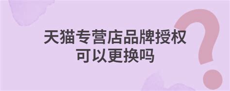 天猫专营店可以申请添加品牌，但是流程和新入驻开店基本一致 - 爱店家