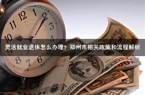 2023年郑州退休工资计算方法和公式_学文网
