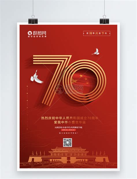 简约庆祝建国70周年国庆节宣传海报模板素材-正版图片401628585-摄图网