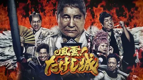 Amazon Prime Video風雲！たけし城 | 株式会社 青空