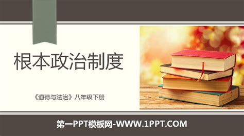 《根本政治制度》PPT免费课件 - 第一PPT