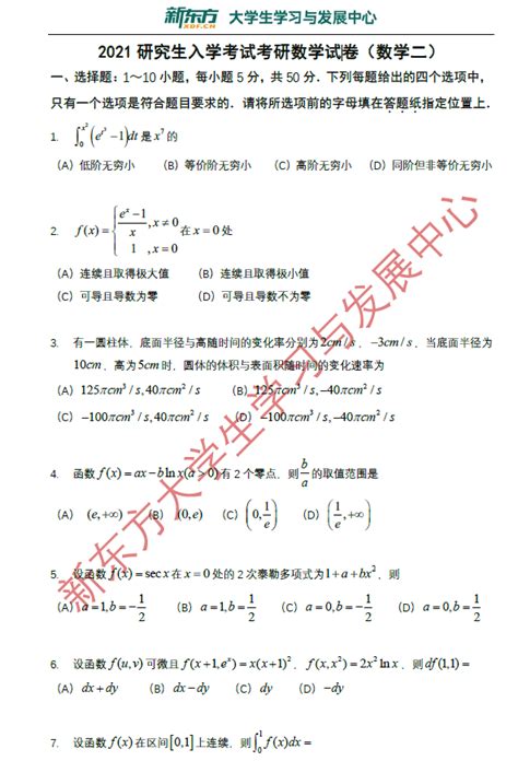 2021数学二真题试卷_考研_新东方在线