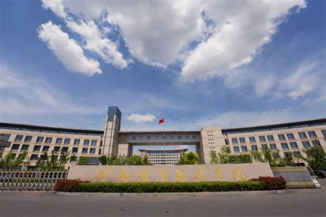 河南经贸职业学院 - 国际高等职业教育联盟
