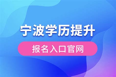 宁波学历提升报名官网入口_奥鹏教育