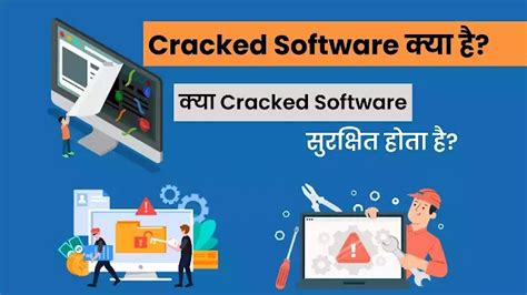 Cracked Software क्या है? | क्या Cracked Software सुरक्षित होता है?