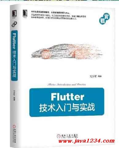 Flutter技术入门与实战 PDF 下载_Java知识分享网-免费Java资源下载