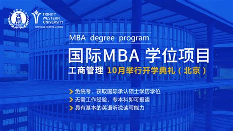 加拿大西三一大学&天津财经大学国际MBA-10月开学典礼通知-高等在职硕士、在职博士（学历/学位）教育