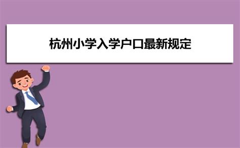 2023年杭州小学入学户口最新规定及年龄要求_高考知识网