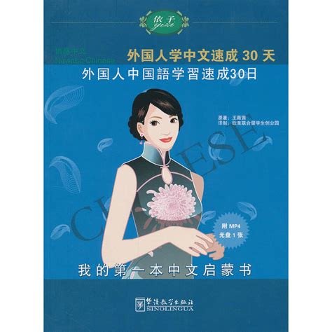 【正版包邮】语感中文：外国人学中文速成30天日语版 华语教育出-Taobao