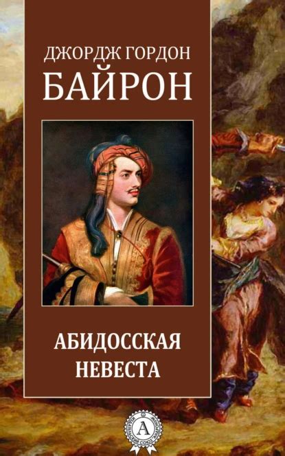 Абидосская невеста, Джордж Гордон Байрон – скачать книгу в fb2, epub ...