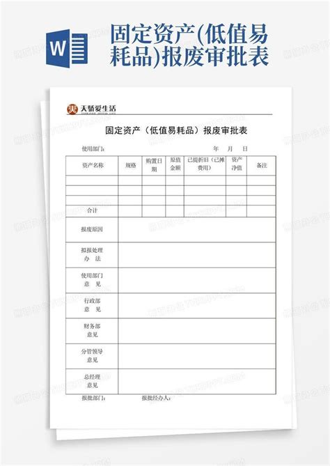 固定资产(低值易耗品)报废审批表Word模板下载_编号qzjwgypv_熊猫办公