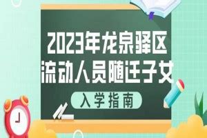2023年成都中小学转学规定及注意事项_小升初网