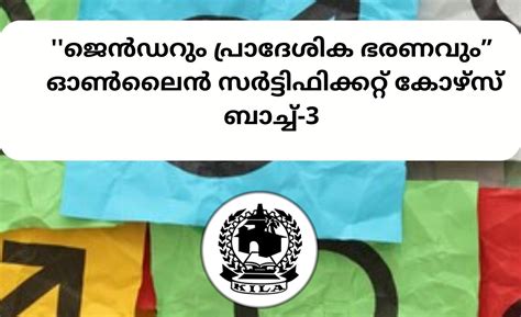 ജെൻഡറും പ്രാദേശിക ഭരണവും – ഓൺലൈൻ സർട്ടിഫിക്കറ്റ് കോഴ്സ് ബാച്ച് 3